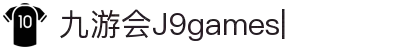 九游会(J9games)-J9游戏官方网站-真人游戏第一品牌